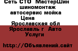 Сеть СТО “МастерШин“ шиномонтаж автосервис мойка › Цена ­ 1 500 - Ярославская обл., Ярославль г. Авто » Услуги   